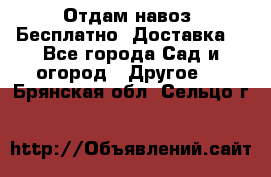 Отдам навоз .Бесплатно. Доставка. - Все города Сад и огород » Другое   . Брянская обл.,Сельцо г.